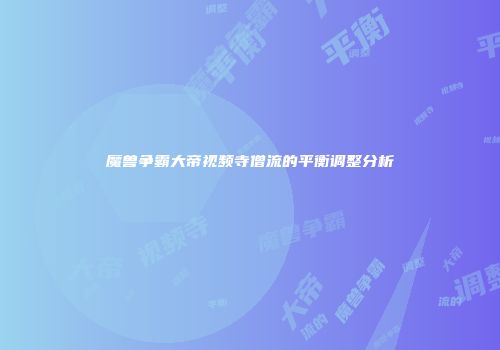 魔兽争霸大帝视频寺僧流的平衡调整分析