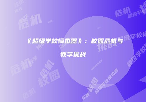 《超级学校模拟器》：校园危机与教学挑战