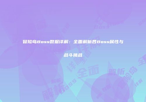 冒险岛Boss数据详解：全面解析各Boss属性与战斗挑战