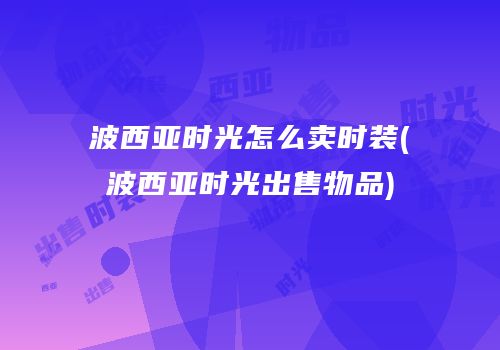 波西亚时光怎么卖时装(波西亚时光出售物品)