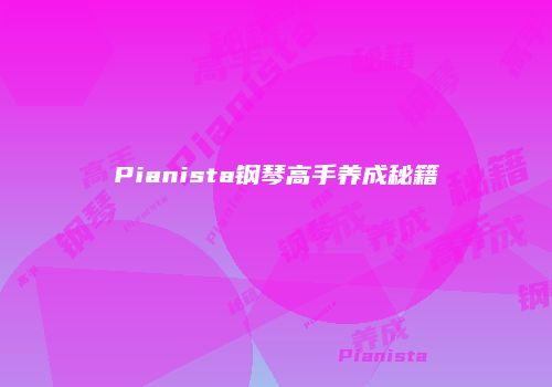 Pianista钢琴高手养成秘籍