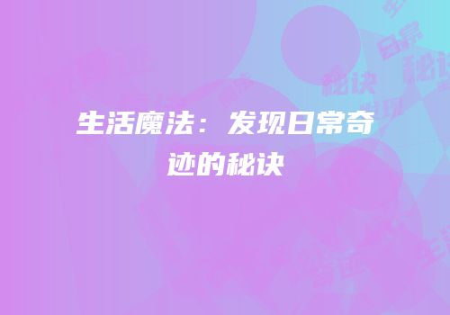 生活魔法：发现日常奇迹的秘诀