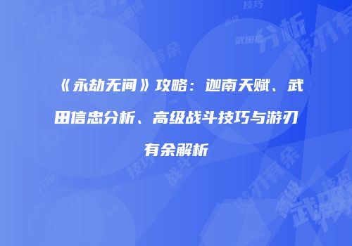 《永劫无间》攻略：迦南天赋、武田信忠分析、高级战斗技巧与游刃有余解析