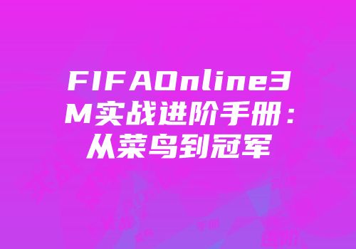 FIFAOnline3M实战进阶手册：从菜鸟到冠军