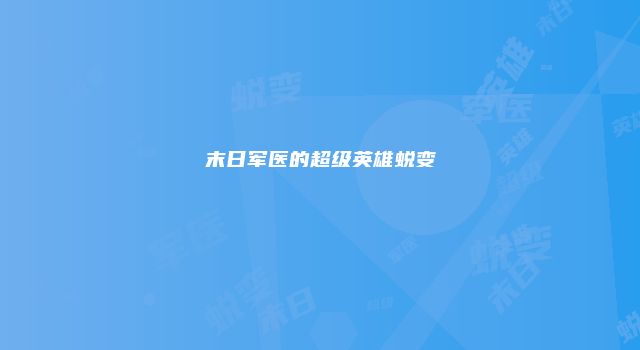 末日军医的超级英雄蜕变