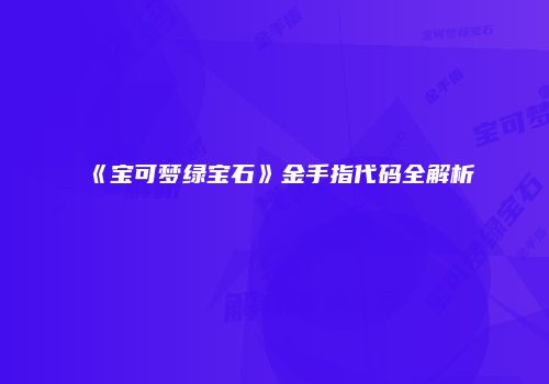 《宝可梦绿宝石》金手指代码全解析
