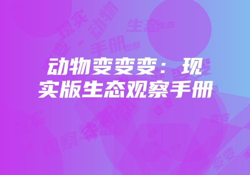 动物变变变：现实版生态观察手册