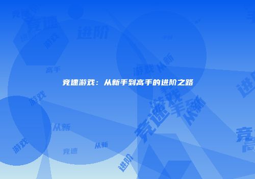 竞速游戏：从新手到高手的进阶之路