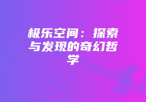 极乐空间：探索与发现的奇幻哲学