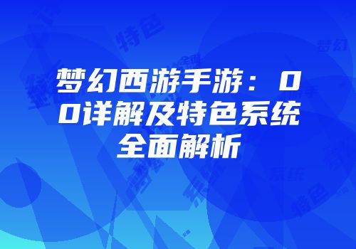 梦幻西游手游：00详解及特色系统全面解析