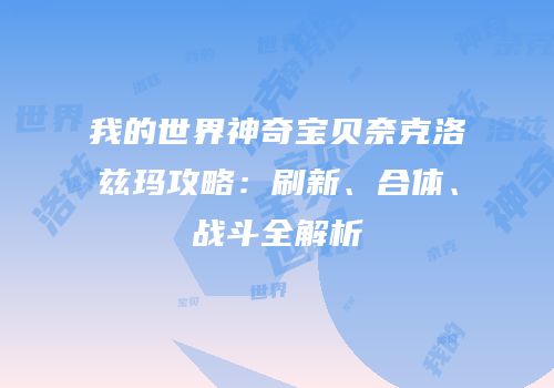 我的世界神奇宝贝奈克洛兹玛攻略：刷新、合体、战斗全解析