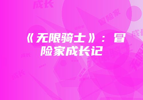 《无限骑士》：冒险家成长记