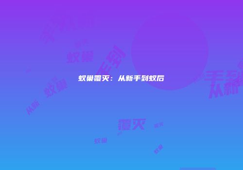 蚁巢覆灭：从新手到蚁后