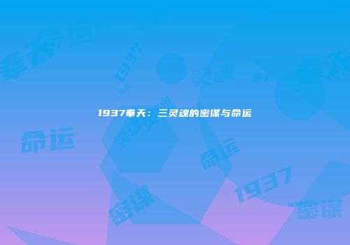 1937奉天：三灵魂的密谋与命运