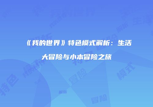 《我的世界》特色模式解析：生活大冒险与小本冒险之旅
