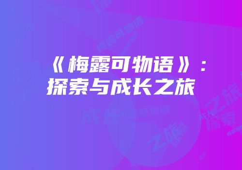 《梅露可物语》：探索与成长之旅