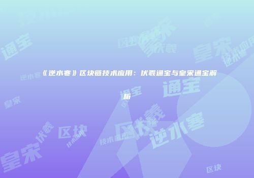 《逆水寒》区块链技术应用：伏羲通宝与皇宋通宝解析