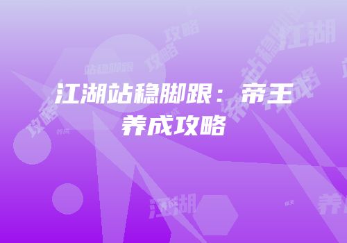 江湖站稳脚跟：帝王养成攻略