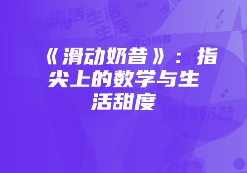 《滑动奶昔》：指尖上的数学与生活甜度