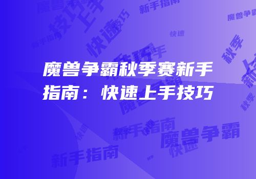 魔兽争霸秋季赛新手指南：快速上手技巧