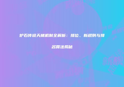 炉石传说天梯机制全解析：排位、新规则与排名算法揭秘