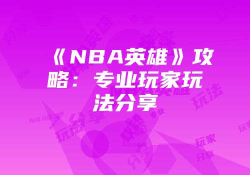 《NBA英雄》攻略：专业玩家玩法分享