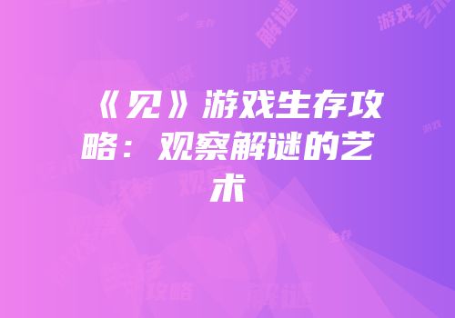 《见》游戏生存攻略：观察解谜的艺术