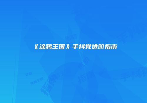《涂鸦王国》手抖党进阶指南