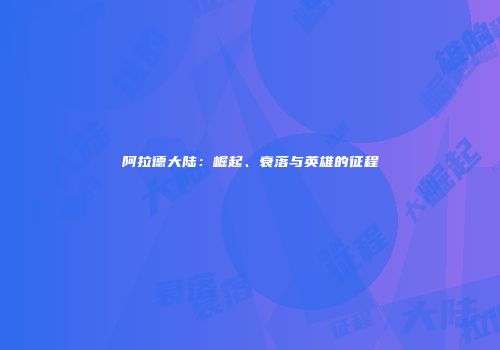 阿拉德大陆：崛起、衰落与英雄的征程