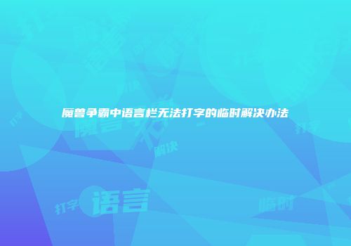 魔兽争霸中语言栏无法打字的临时解决办法