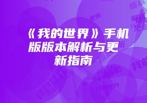 《我的世界》手机版版本解析与更新指南