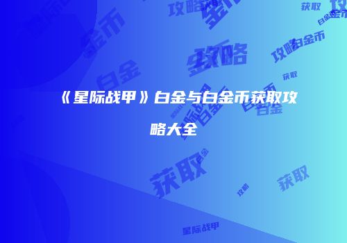 《星际战甲》白金与白金币获取攻略大全