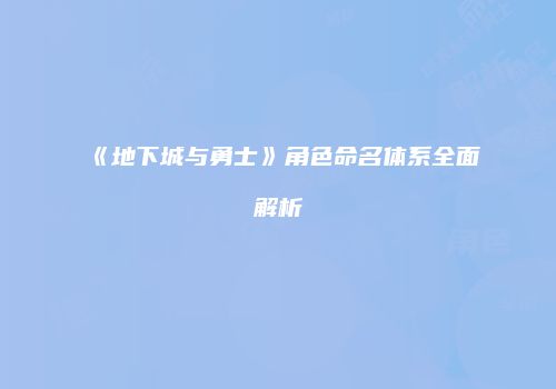 《地下城与勇士》角色命名体系全面解析