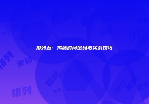 排列五：揭秘时间密码与实战技巧