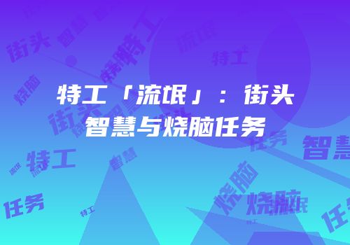 特工「流氓」：街头智慧与烧脑任务