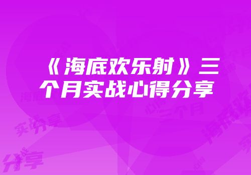 《海底欢乐射》三个月实战心得分享
