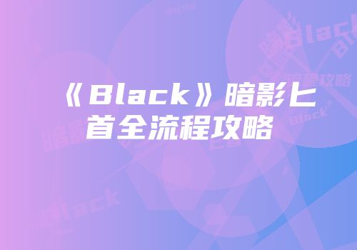《Black》暗影匕首全流程攻略