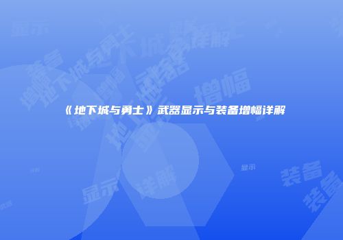 《地下城与勇士》武器显示与装备增幅详解