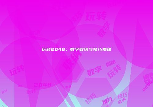 玩转2048：数字收纳与技巧揭秘
