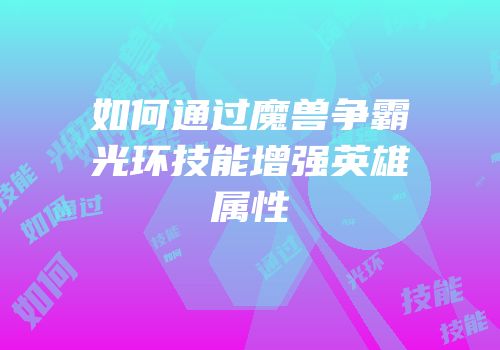如何通过魔兽争霸光环技能增强英雄属性