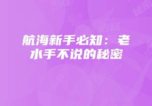 航海新手必知：老水手不说的秘密