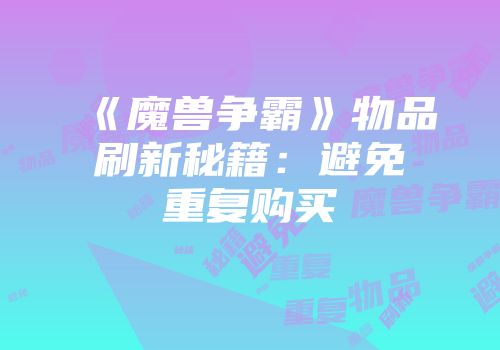 《魔兽争霸》物品刷新秘籍：避免重复购买