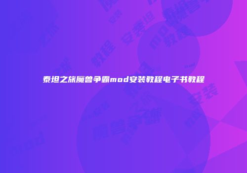 泰坦之旅魔兽争霸mod安装教程电子书教程