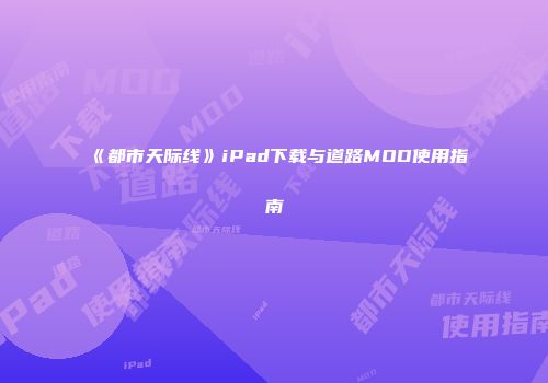 《都市天际线》iPad下载与道路MOD使用指南
