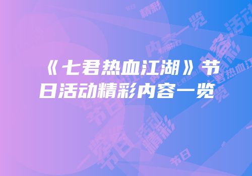 《七君热血江湖》节日活动精彩内容一览