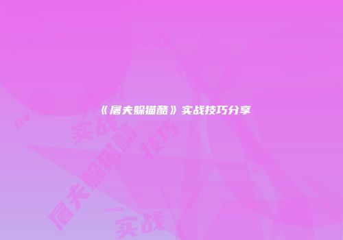 《屠夫躲猫酷》实战技巧分享
