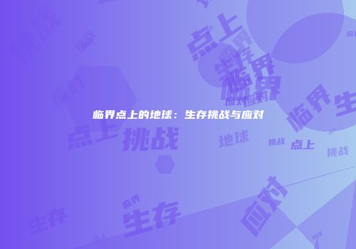 临界点上的地球：生存挑战与应对