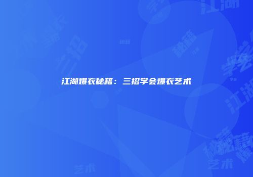 江湖爆衣秘籍：三招学会爆衣艺术