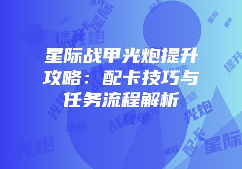 星际战甲光炮提升攻略：配卡技巧与任务流程解析