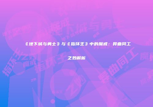 《地下城与勇士》与《指环王》中的魔戒：异曲同工之妙解析